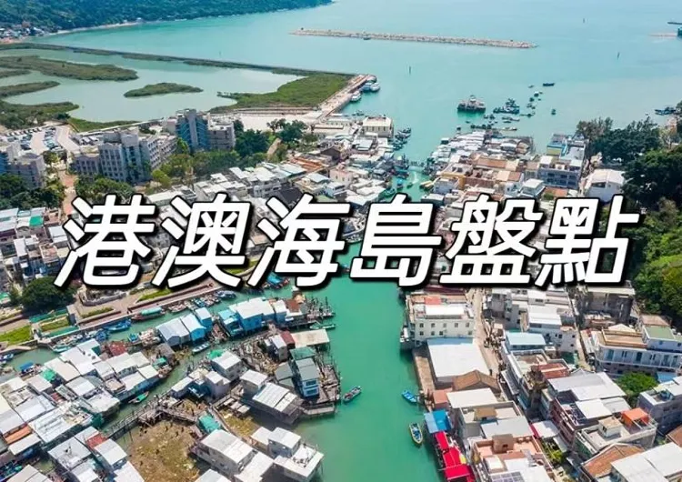 【海島旅遊】2025 港澳海島旅遊全攻略！附必打卡景點和位置信息