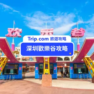 【2026 深圳歡樂谷】10大驚險鬼屋+5大沉浸主題!2026萬聖節打卡指南、門票交通、必玩設施一文睇清