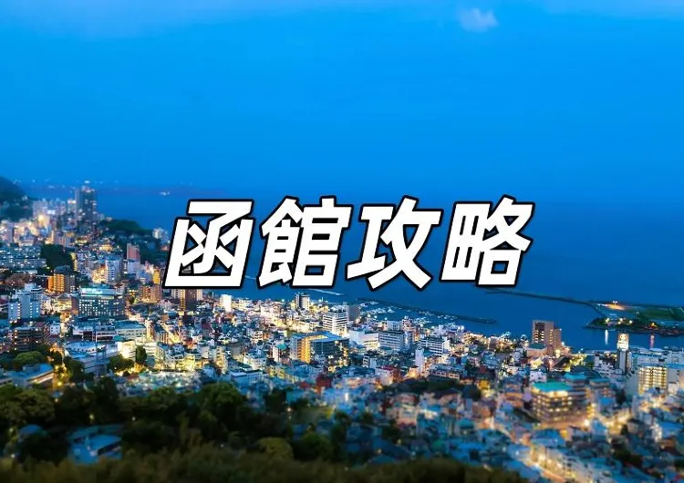 【日本函館攻略】三天兩夜自由行指南!必去景點、美食推薦和精選住宿一文睇清