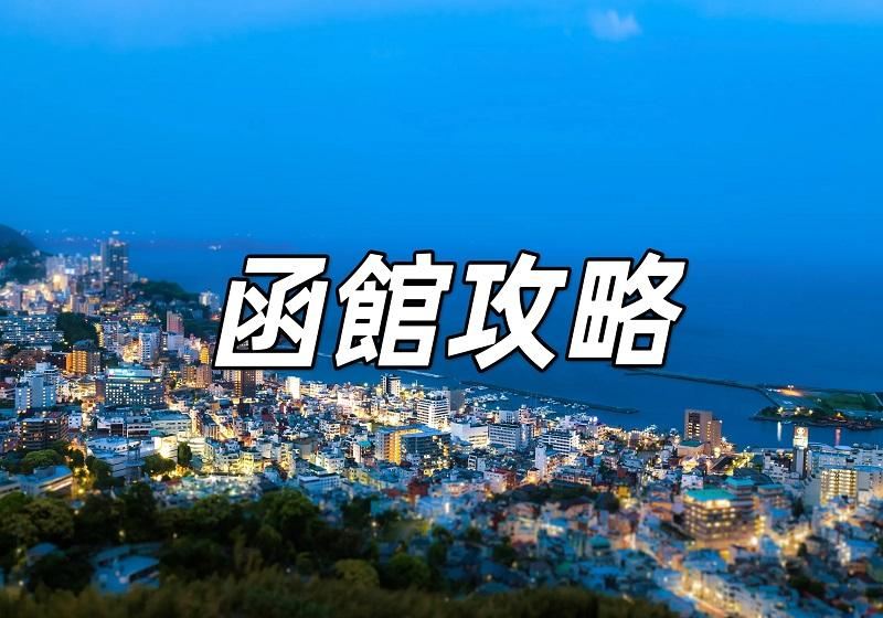 【日本函館攻略】三天兩夜自由行指南！必去景點、美食推薦和精選住宿一文睇清