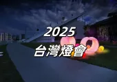 【2025台灣燈會】光影交织，共赏璀璨之夜，台灣燈會盤點、時間地點、展區内容、交通訊息懶人包！