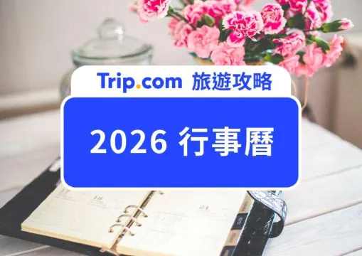 【2026 行事曆】最強台灣假期攻略！請 4 天假能休 16 天！10 個 2026 年最強連假請假攻略＋旅遊推薦
