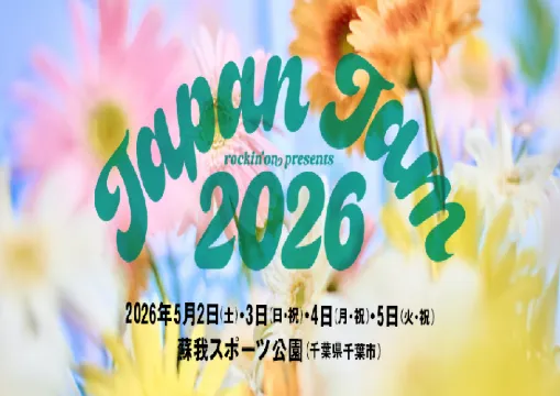 【JAPAN JAM 2026】第1弾出演アーティスト発表！日程・会場・最新出演アーティスト・タイムテーブル・チケット情報完全まとめ