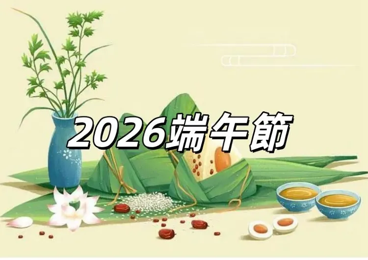 【2026端午節】放假時間、習俗禁忌、午時水與全台活動懶人包