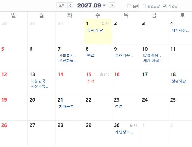 9월 추석 연휴