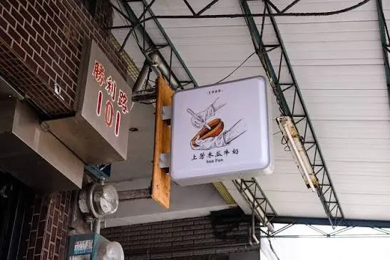 上芳木瓜牛奶 招牌飲品