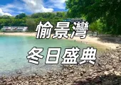 【愉景灣冬日盛典 2026】來愉景灣感受充滿意式風情的冬日慶典！活動亮點、免費渡輪交通、住宿推介一文睇清