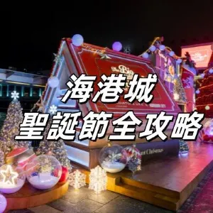 【2026海港城聖誕節】海港城聖誕氛圍滿滿!與田中達也一起體驗微型聖誕奇蹟附遊玩懶人包~