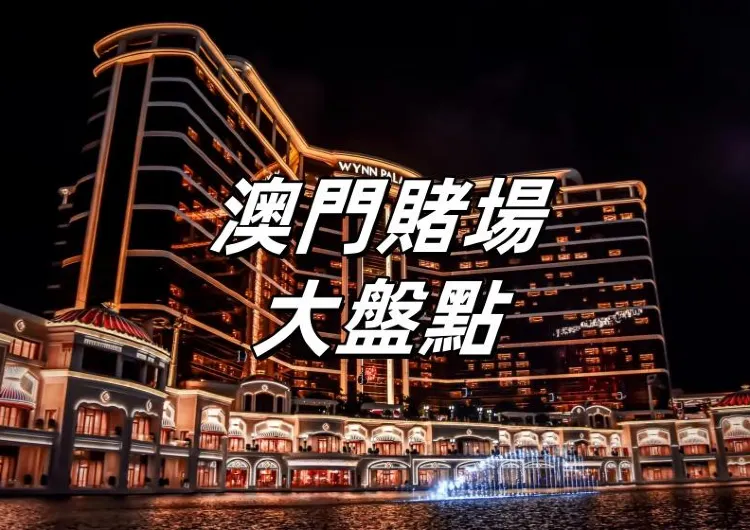 【2026澳門賭場全攻略】盤點13家最受歡迎的澳門賭場及酒店推薦！