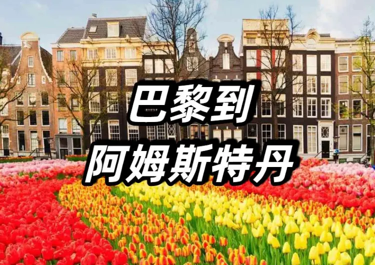 【巴黎到阿姆斯特丹】歐游鐵路熱門旅行路綫全攻略,車廂與服務/在Trip購票/票務信息/阿姆斯特丹好去處推薦完整指南!
