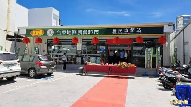 台東農會超市