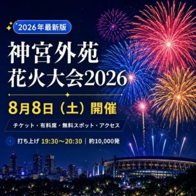 神宮外苑花火大会 2026 アリーナSS席 8月8日 1mj3x824x9a2twb39A6B0.jpg