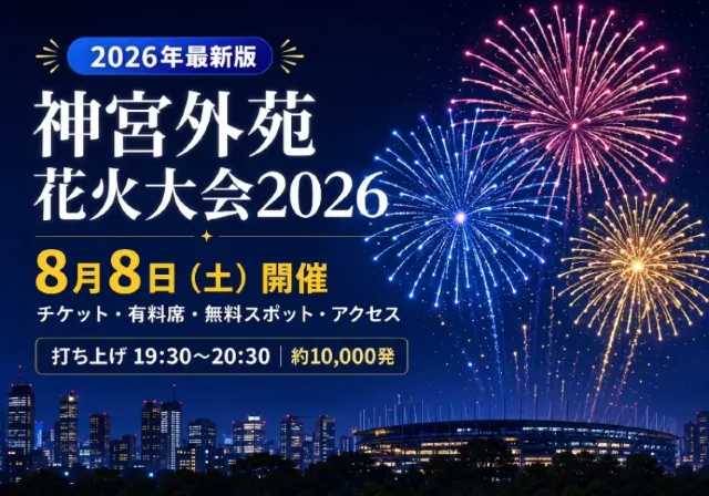 神宮外苑花火大会 2026 アリーナSS席 8月8日 神宮外苑花火大会2026】8月8日（土）開催！チケット発売・有料席・無料