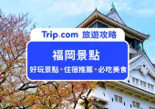 【福岡景點】2024 福岡必去景點 Top 20 推薦！舞鶴公園、小倉城庭園探索賞楓秘境！