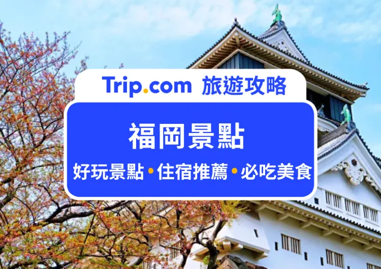 【福岡景點】2024 福岡必去景點 Top 20 推薦！舞鶴公園、小倉城庭園探索賞楓秘境！