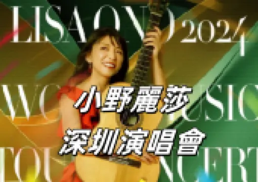 【小野麗莎演唱會】傾愛多彩~小野麗莎巡迴演唱會深圳站攻略！附門票價格和後續行程