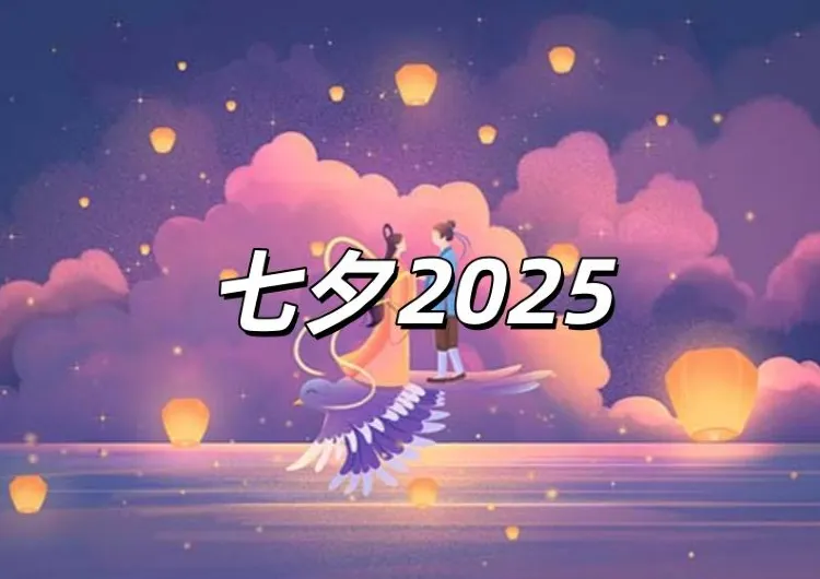 【七夕2026】8月29日浪漫好去處！七夕由來、習俗禁忌、求姻緣全攻略，4大送禮提案＆6大香港浪漫餐廳推薦