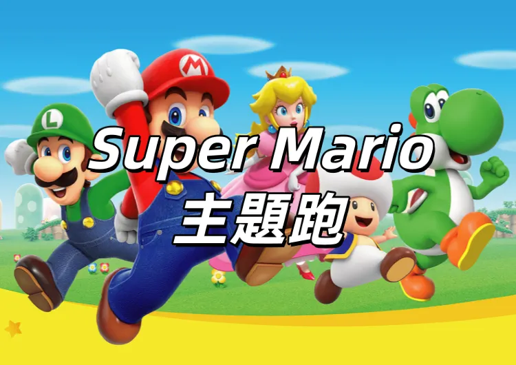 【Super Mario 主題跑】9.24 會員優先報名！10.14 公眾報名！3.15香港開跑！瑪利歐跑手包&路線圖&周邊&交通一文睇！