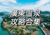 【雲頂溫泉】盘点2024廣東溫泉胜地，獲取泡湯好去處！