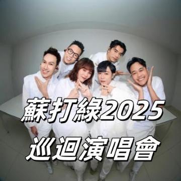 蘇打綠☆二十年一刻☆東京公演☆額装A2ポスター＆入場者特典