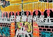 【巴塞爾藝術展】不容錯過的2025香港藝術展！一文即睇巴塞爾藝術展時間、地點、門票攻略