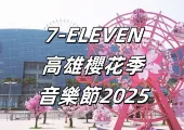 【7-ELEVEN高雄櫻花季音樂節2025】3月28日-30日卡司盛宴等你來享，演出節目表、出場嘉賓、時間地點、餐廳住宿全攻略！