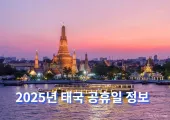 2025년 태국 공휴일 정보｜태국 여행 전 꼭 확인 필수