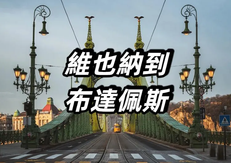【維也納到布達佩斯】中歐經典旅行路綫出行指南,車廂與服務/在Trip購票/票務信息/好去處大盤點!
