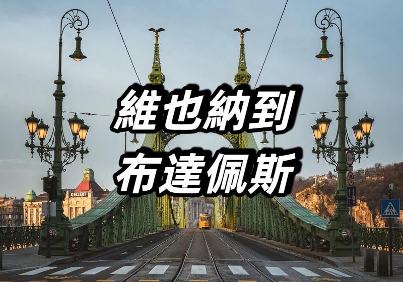 【維也納到布達佩斯】中歐經典旅行路綫出行指南，車廂與服務/在Trip購票/票務信息/好去處大盤點！