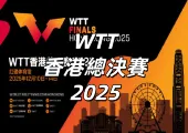 【WTT香港總決賽2025】TVB免費直播時間表、賽程赛果更新、決賽名單、香港紅館入場資訊、交通、座位圖一文睇