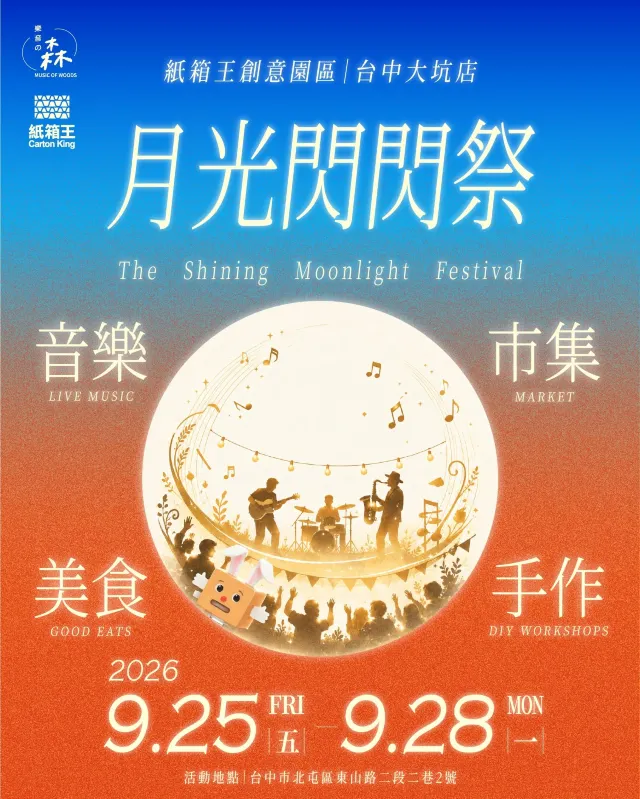 中秋節活動2026 | 台中紙箱王創意園區「月光閃閃祭」