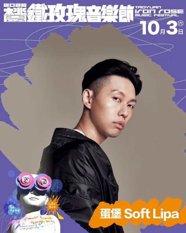 2026 桃園鐵玫瑰音樂節