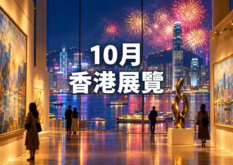 【10月香港展覽】2026 香港10月必去展覽Best 10推薦！開放日期地址&展覽亮點&國慶活動&門票攻略一文睇！