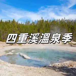 【四重溪溫泉季】2026四重溪溫泉季亮點一文覽清!活動亮點、温泉饭店、交通指南全都有