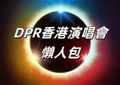 【DPR 香港演唱會】DPR世界巡迴演唱會香港站2024年12月22日震撼開唱!票價/ 交通指南/ 住宿懶人包