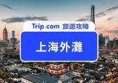 2026 上海外灘自由行懶人包|一日遊行程、景點、美食、夜景、伴手禮全收錄