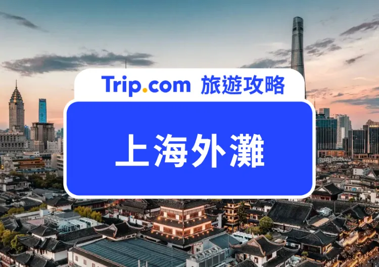 2025 上海外灘自由行懶人包｜一日遊行程、景點、美食、夜景、伴手禮全收錄