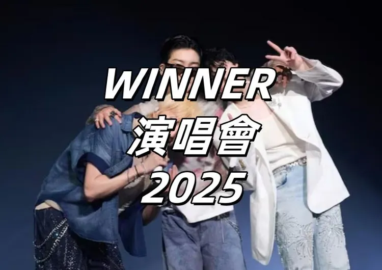 【WINNER 演唱會2025】8月20日Trip.com加場預售！9.28日本開唱！門票攻略&座位圖&預測歌單&交通住宿整理
