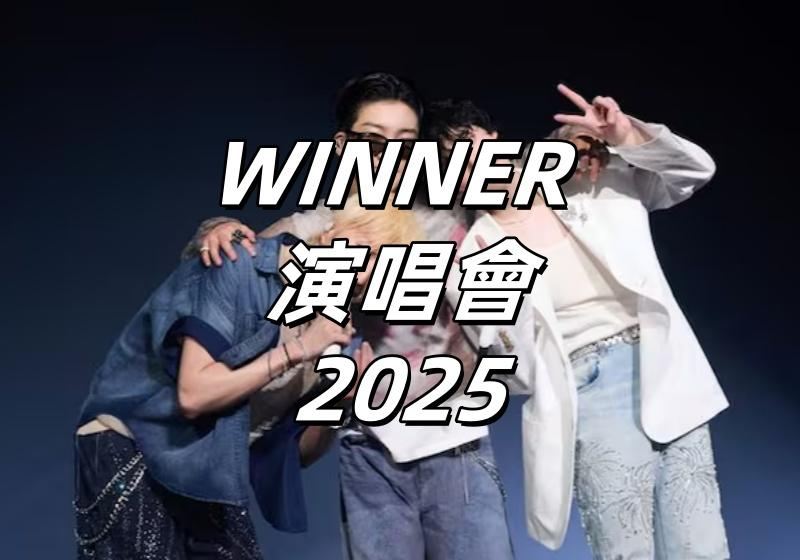 【WINNER 演唱會2025】8月20日Trip.com加場預售！9.28日本開唱！門票攻略&座位圖&預測歌單&交通住宿整理