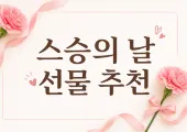 【스승의날 선물 2026】 실패 없는 스승의날 선물 추천 !