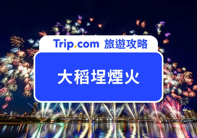 {CURRENT_YEAR} 大稻埕煙火攻略|蜘蛛人×無人機首登場,最佳觀賞點、日期、交通一次看