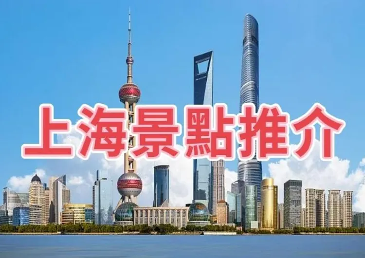 【上海景點】2026年最火的上海必去景點清單!附具體資訊、遊玩攻略