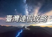 【2025行事曆】台灣2025連假:教師節請4休10,中秋國慶連請可休9天!全年7次3天以上連續假期!
