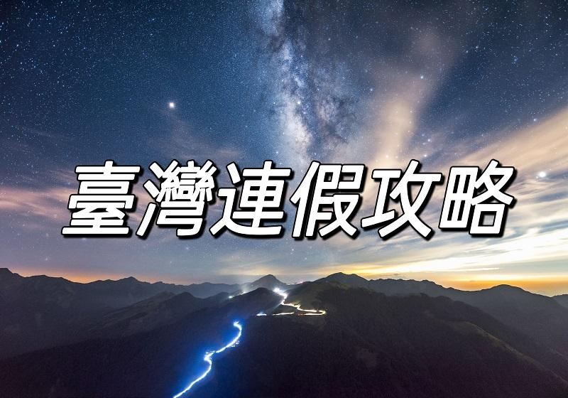 【2026台灣行事曆】下半年雙十國慶、台灣光復節連假請假攻略×全年無補班日整理