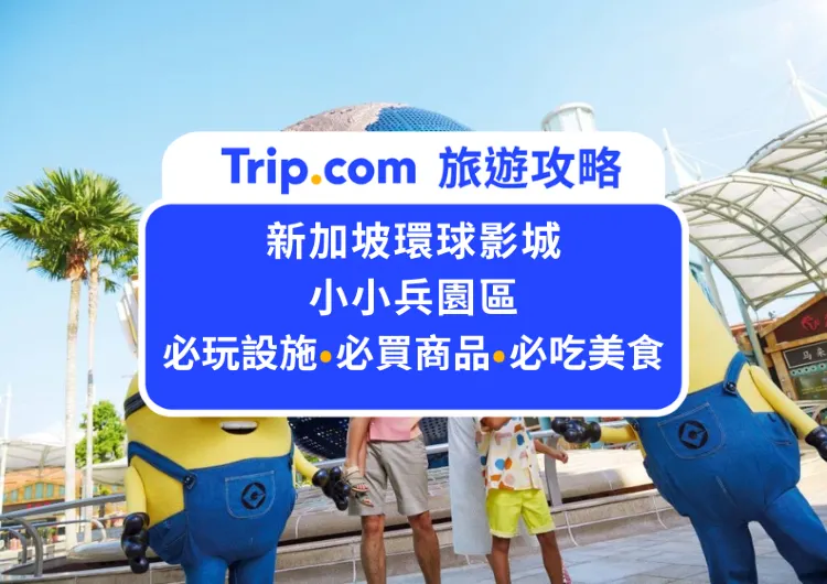 2024 新加坡環球影城最新「小小兵樂園」，搶先目睹樂園全攻略！