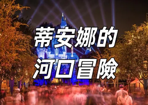 【蒂安娜的河口冒險2026】華特迪士尼故事在美國迪士尼的新篇章——蒂安娜的河口冒險活動指南