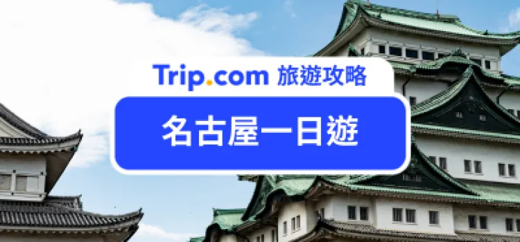 2026名古屋精選TOP11必訪景點｜一日遊交通路線、攻略這裡看最完整！