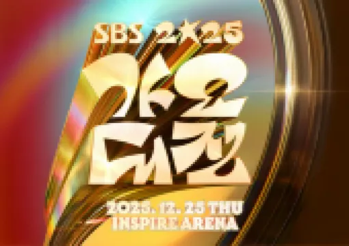 [2025 SBS 가요대전] 12월 25일 오후 5시 개최! NCT DREAM, 스킨즈 등 최종 라인업&생중계·시간 총정리