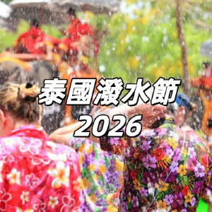 【泰國潑水節2026】官方活動時間表出爐，潑水狂歡的時間與地點指南！曼谷、清邁和芭達雅潑水節好去處