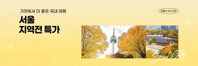 서울 호텔 특가